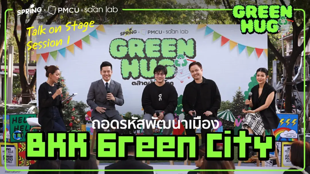 "เมืองน่าอยู่" ต้องเปิดรับคนทุกกลุ่ม ชู GREEN HUG ดันเศรษฐกิจ