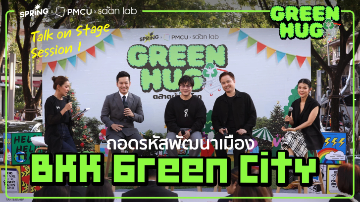 "เมืองน่าอยู่" ต้องเปิดรับคนทุกกลุ่ม ชู GREEN HUG ดันเศรษฐกิจ