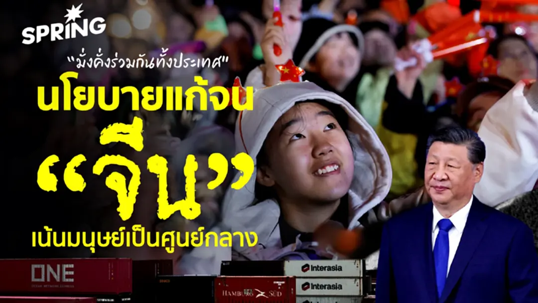 ส่องแผนพัฒนาเศรษฐกิจจีนเน้นลดจำนวนคนจนเพิ่มความมั่งคั่ง