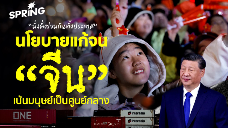 ส่องแผนพัฒนาเศรษฐกิจจีนเน้นลดจำนวนคนจนเพิ่มความมั่งคั่ง