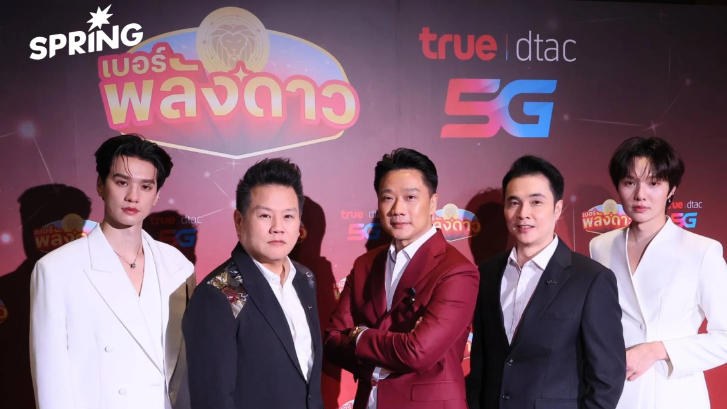 ทรูเปิดตัว ‘เบอร์พลังดาว’ ปรากฏการณ์ใหม่ของเบอร์มงคลยุคดิจิทัล