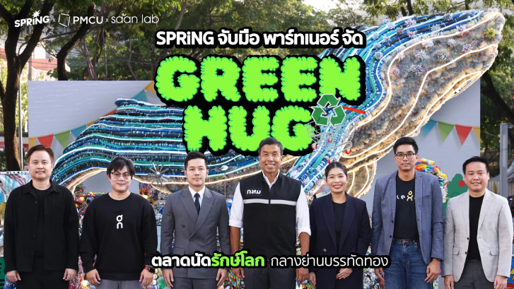 SPRiNG ร่วมกับพาร์ทเนอร์ จัด GREEN HUG ตลาดนัดรักษ์โลกกลางกรุง