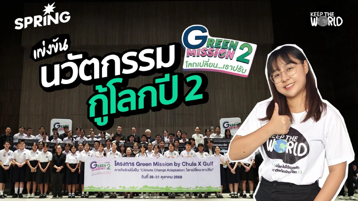 Green Missiom by Chula x Gulf ภารกิจรักษ์ยั่งยืนปีที่ 2 แข่งขันนวัตกรรมกู้โลก ชิงทุนการศึกษา