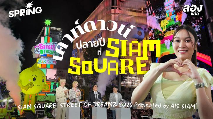 เตรียมเคาท์ดาวน์กลางกรุงที่ SIAM SQUARE STREET OF DREAMZ 2026 Presented by AIS SIAM