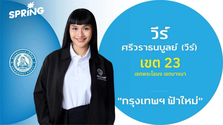 ประวัติ วีร์ ศรีวราธนบูลย์ แรปเปอร์สาว ปักหมุดชิง สส. ประชาธิปัตย์