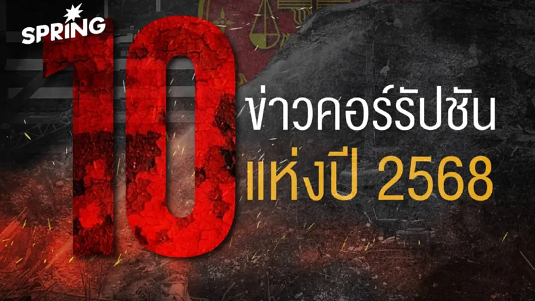 10 ที่สุดคอร์รัปชันปี 68 ปีแห่งการ "โกงเป็นเครือข่าย" สร้างภาระประเทศ