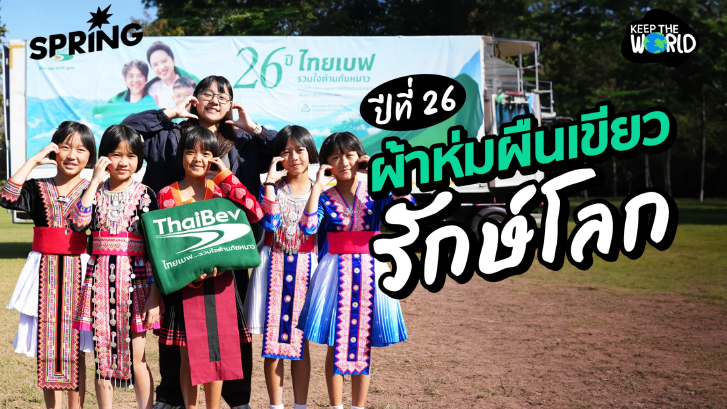 ไทยเบฟ รวมใจต้านภัยหนาว ปีที่ 26 ด้วยผ้าห่มผืนเขียวรักษ์โลก