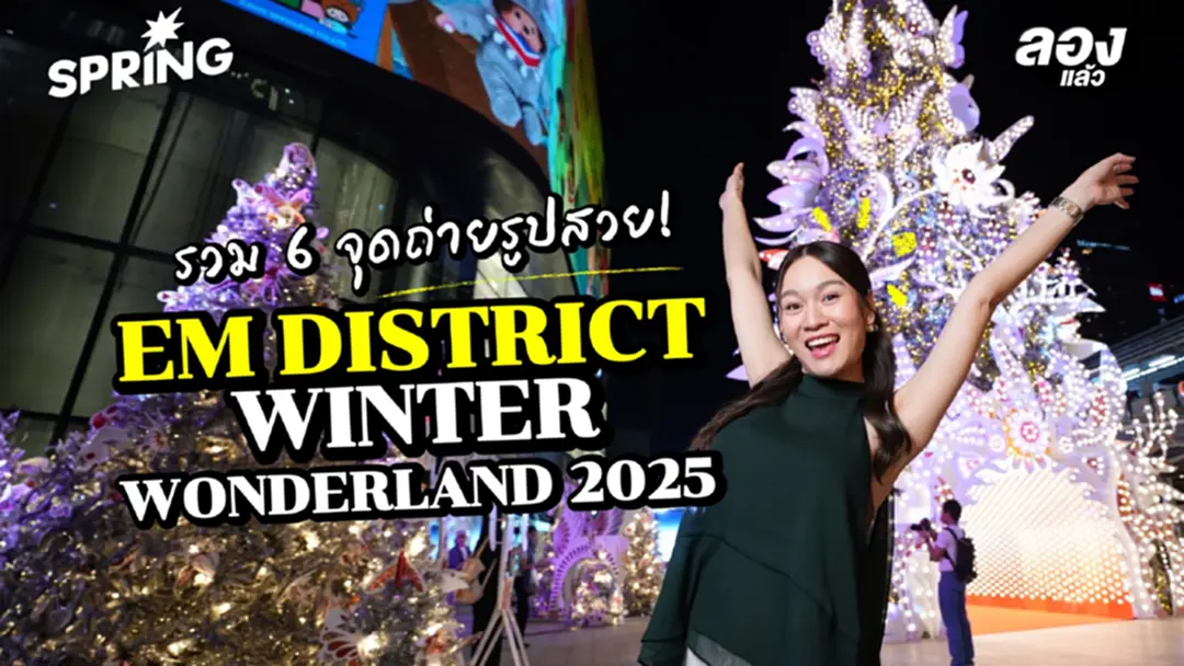 ห้ามพลาด 6 จุดเช็คอินถ่ายรูป “EM DISTRICT Winter Wonderland 2025”