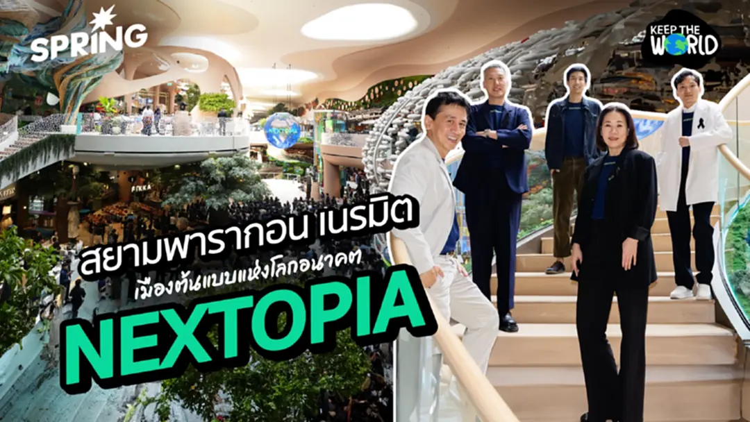 สยามพารากอนสร้างปรากฎการณ์ เนรมิต NEXTOPIA เมืองต้นแบบแห่งโลกอนาคตใจกลางกรุง