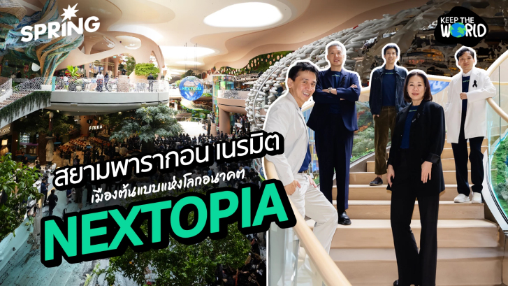 สยามพารากอนสร้างปรากฎการณ์ เนรมิต NEXTOPIA เมืองต้นแบบแห่งโลกอนาคตใจกลางกรุง