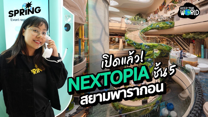 เปิดแล้ว! NEXTOPIA เมืองต้นแบบแห่งโลกอนาคต ชั้น 5 สยามพารากอน
