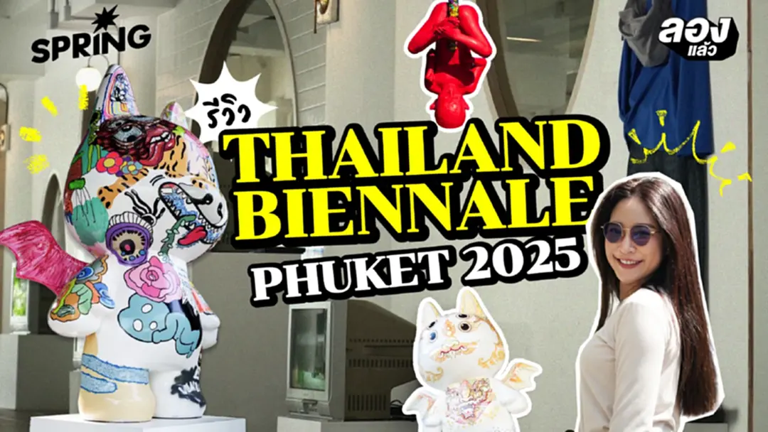 ศิลปะระดับโลก บินมาลงกลางภูเก็ต Thailand Biennale Phuket 2025