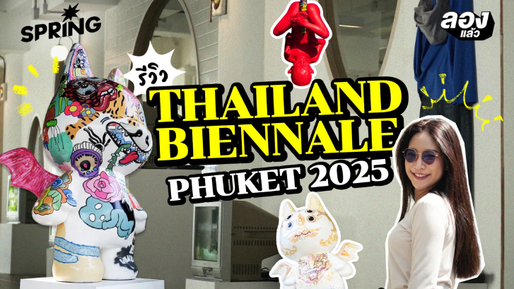 ศิลปะระดับโลก บินมาลงกลางภูเก็ต Thailand Biennale Phuket 2025