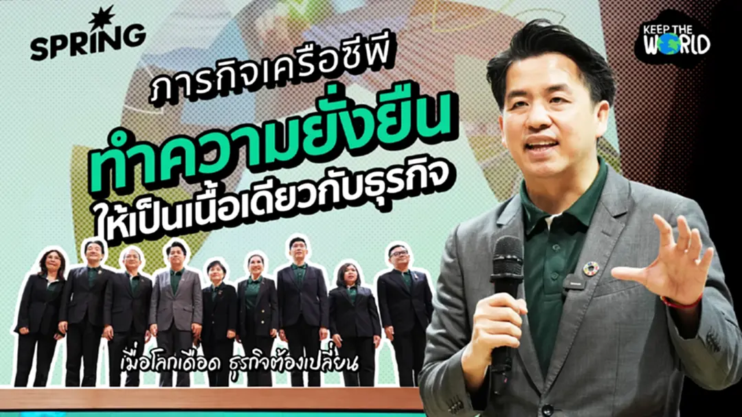 เครือซีพี กับภารกิจเปลี่ยน ‘ความยั่งยืน’ ให้เป็น โอกาสทางธุรกิจ