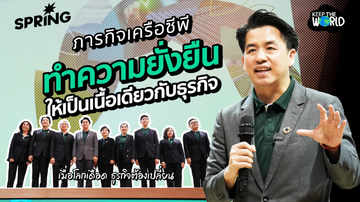 เครือซีพี กับภารกิจเปลี่ยน ‘ความยั่งยืน’ ให้เป็น โอกาสทางธุรกิจ