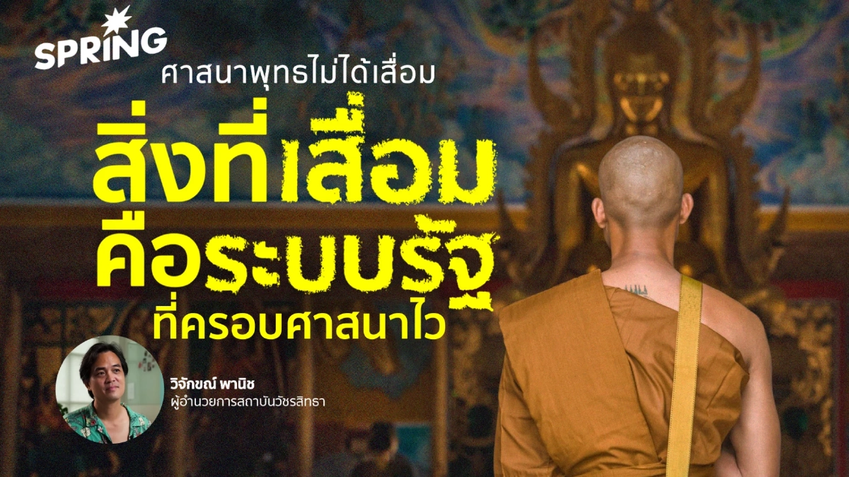 ศาสนาพุทธไม่ได้เสื่อม สิ่งที่เสื่อมคือระบบที่รัฐครอบศาสนาไว้