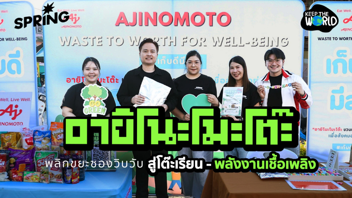 อายิโนะโมะโต๊ะ พลิกขยะซองเครื่องปรุง สู่โต๊ะเรียนและพลังงานเชื้อเพลิงในงาน GREEN HUG