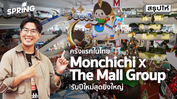 Monchhichi X The Mall ครั้งแรกในไทย ความสุขฟูใจรับปีใหม่ 2026