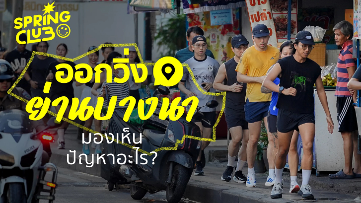 วิ่ง Bangna Neighbor Run ที่บางนาด้วยกันวันนี้ พี่ๆ เห็นปัญหาอะไร?