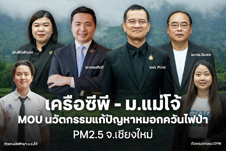 เครือซีพี MOU ม.แม่โจ้ ร่วมวิจัยนวัตกรรมแก้ไขปัญหาฝุ่นควัน PM2.5 เชียงใหม่