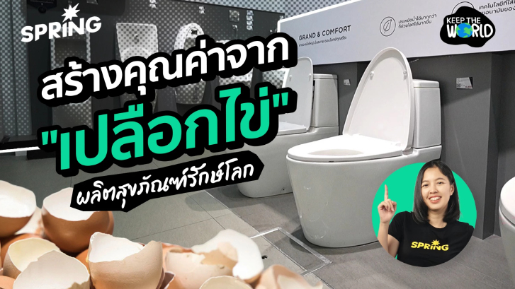 CPF - COTTO ร่วมสร้างคุณค่าจาก"เปลือกไข่" ผลิตสุขภัณฑ์รักษ์โลก