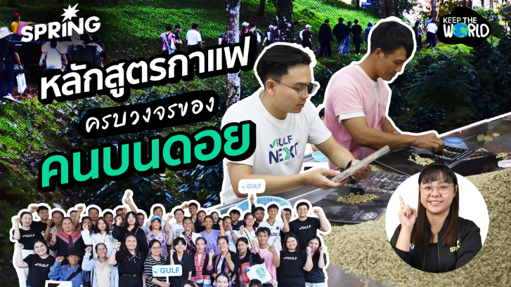 กัลฟ์ พาคนบนดอยเรียนรู้วิชากาแฟครบวงจร ส่งเสริมอาชีพยั่งยืน