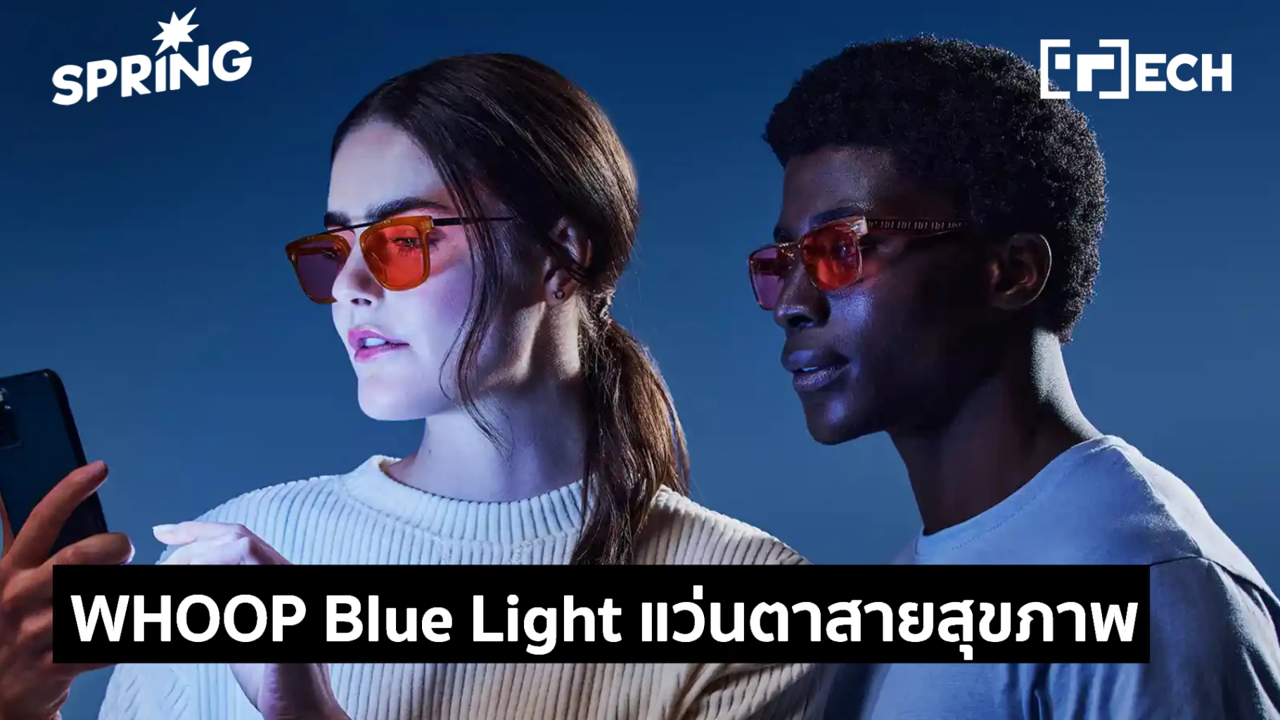 WHOOP Blue Light แว่นกรองแสงอัจฉริยะ ลด Heart Rate นอนหลับดีขึ้น