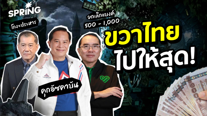 เปิดนโยบาย “สายแข็ง” ฝ่ายอนุรักษนิยม โทษประหาร–คุกกลางทะเล