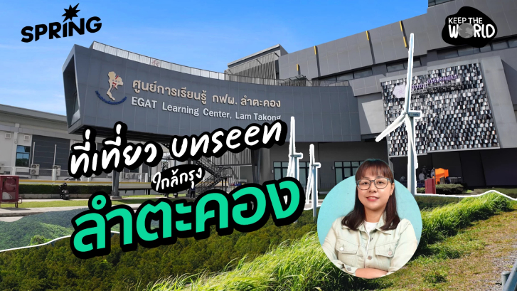 "ลำตะคอง" ที่เที่ยวใกล้กรุง แหล่งรวมกิจกรรม การเรียนรู้ และธรรมชาติ