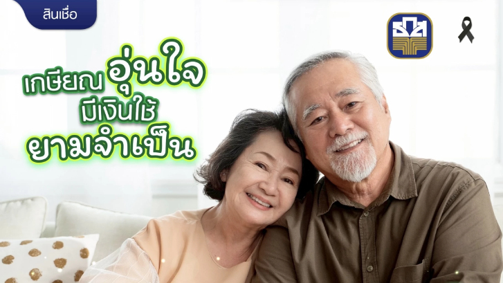 สินเชื่อบำเหน็จตกทอด ทางเลือกใหม่เพื่อชีวิตเกษียณที่คล่องตัว