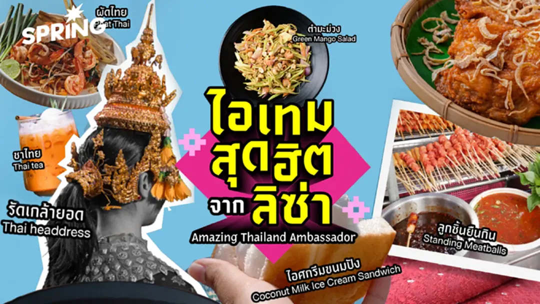 วิเคราะห์ปรากฏการณ์ ‘LISA Effect’ พลังขับเคลื่อน Soft Power ไทย สู่เวทีโลก