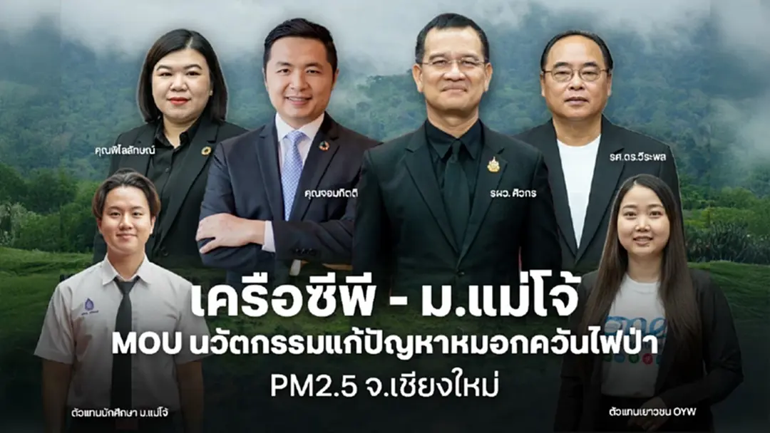 เครือซีพี MOU ม.แม่โจ้ ร่วมวิจัยนวัตกรรมแก้ไขปัญหาฝุ่นควัน PM2.5 เชียงใหม่ เครือซีพี MOU ม.แม่โจ้ ร่วมวิจัยนวัตกรรมแก้ไขปัญหาฝุ่นควัน PM2.5 เชียงใหม่
