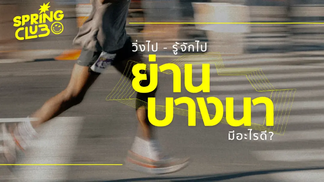 วิ่งไป–รู้จักไป ชานเมืองอย่าง "บางนา" มีอะไรน่าสนใจdกว่าที่คิด?