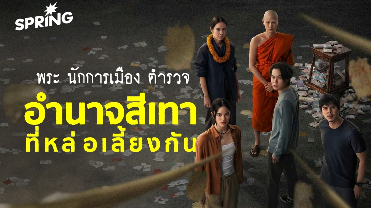 "ซีรีส์ สาธุ 2" ตำรวจ พระ นักการเมือง สามอำนาจผูกขาดศรัทธาท้องถิ่น