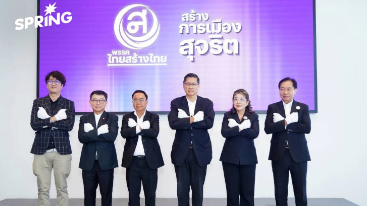 'ไทยสร้างไทย' แถลงจุดยืน สร้างการเมืองสุจริต ไม่เปิดช่องให้คนโกง