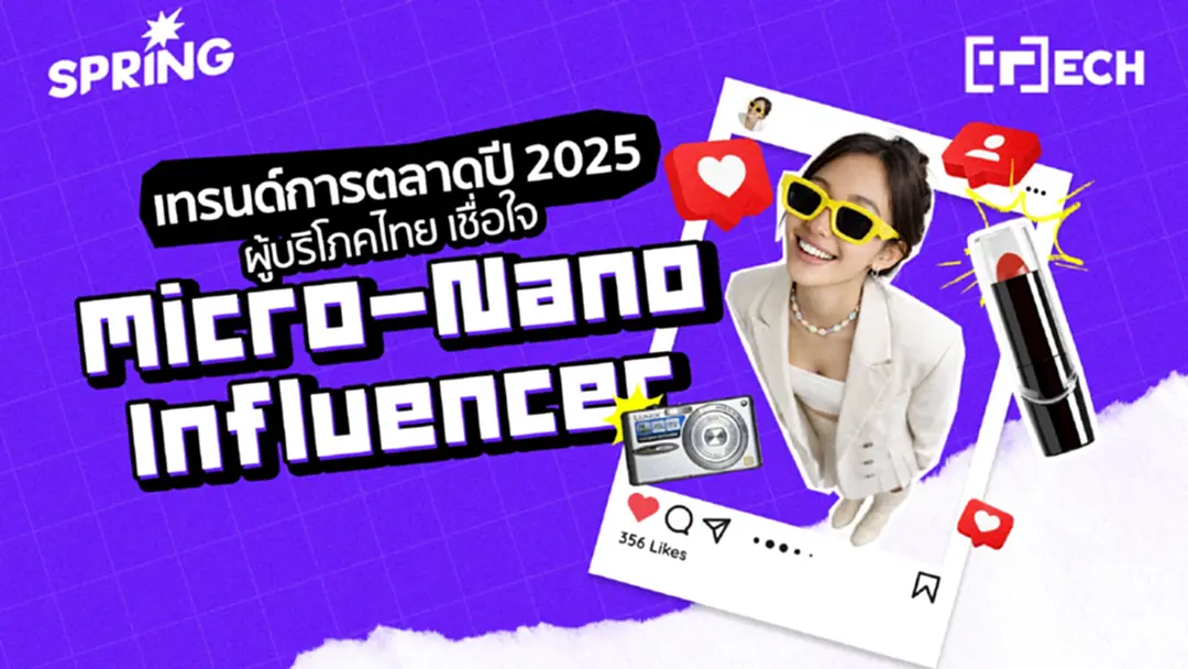 เทรนด์การตลาดปี 2025 ผู้บริโภคไทยเชื่อใจ Micro-Nano Influencer