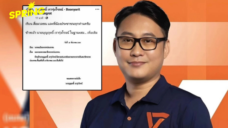 สรุปให้ บุญฤทธิ์ เรารุ่งโรจน์ โดนหมายจับฟอกเงิน  พรรคประชาชนต้องเปลี่ยนตัวผู้สมัคร