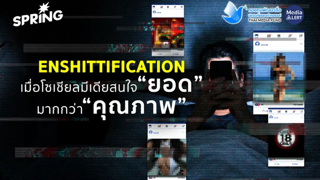 Enshittification เหตุผลที่คอนเทนต์โลกออนไลน์ มีคุณภาพลดลง Enshittification เหตุผลที่คอนเทนต์โลกออนไลน์ มีคุณภาพลดลง