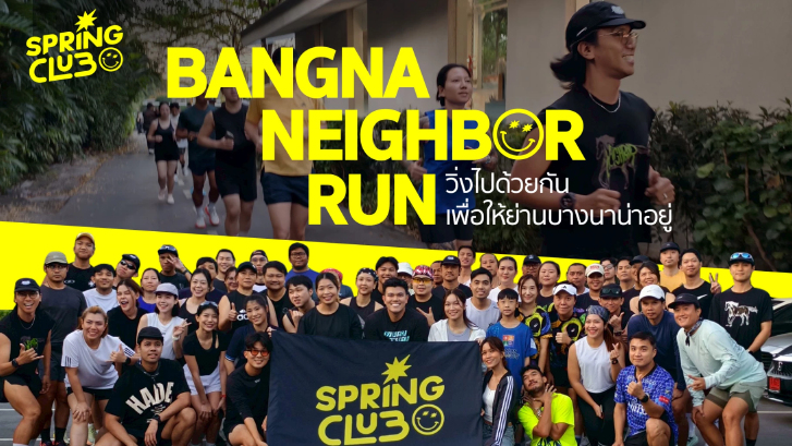 BANGNA NEIGHBOR RUN วิ่งเชื่อมมิตรภาพ ถกปัญหาเมืองกลางบางนา !