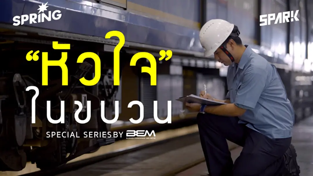 เบื้องหลังรถไฟฟ้า คือหัวใจของพ่อคนหนึ่ง ในความใส่ใจที่ซ่อนอยู่ในทุกน็อต ทุกราง และทุกลมหายใจ