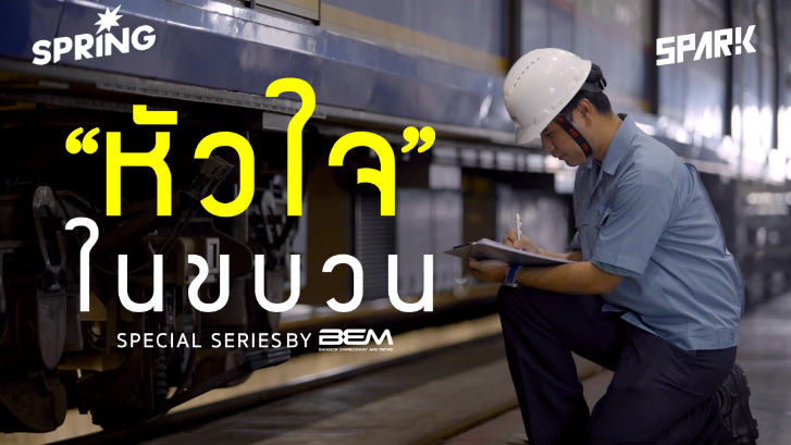 เบื้องหลังรถไฟฟ้า คือหัวใจของพ่อคนหนึ่ง ในความใส่ใจที่ซ่อนอยู่ในทุกน็อต ทุกราง และทุกลมหายใจ
