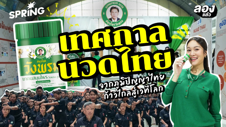 “เทศกาลนวดไทย” ร่วมเฉลิมฉลองและเชิดชู “นวดไทย” มรดกทางวัฒนธรรมของโลก
