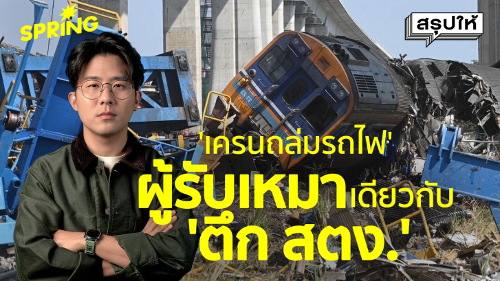 'เครนถล่ม'โครงการรถไฟไทย-จีน ผู้รับเหมาเดียวกับ'ตึก สตง.'