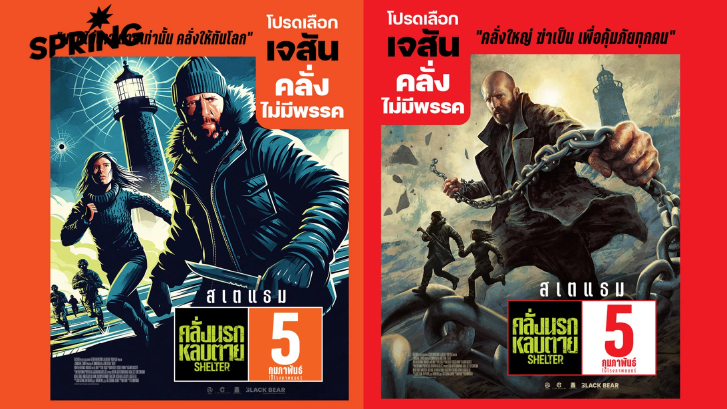 Shelter คลั่งนรก หลบตาย - โปสเตอร์หนังใหม่ เจสัน สเตแธม ล้อกระแสเลือกตั้งไทย