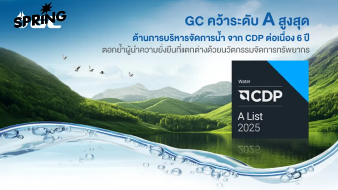 'ลดการดึงน้ำจืดจากแหล่งธรรมชาติ' สร้างความแตกต่างเชิงโครงสร้าง GC ทำได้