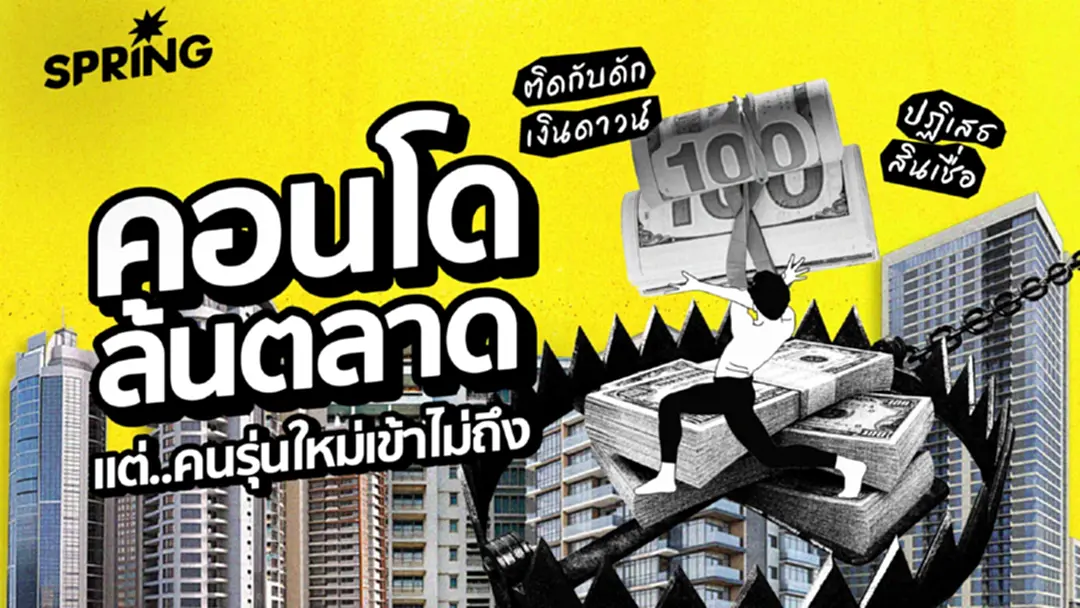 คอนโดล้นกรุงฯ แต่..ทำไม ‘คนรุ่นใหม่-ฟรีแลนซ์’ เข้าถึงยาก จะดีไม่น้อยถ้าแก้ Pain Point นี้ได้?