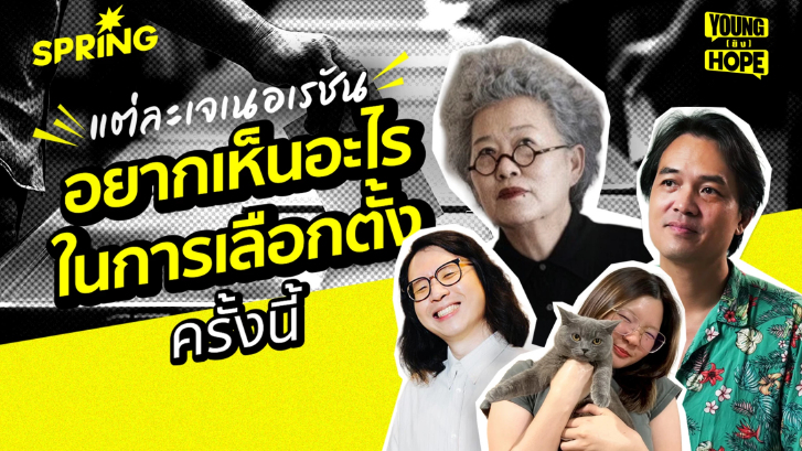 ใกล้เลือกตั้ง เสียงคนต่าง GEN คาดหวังอะไรจากการเมืองไทย