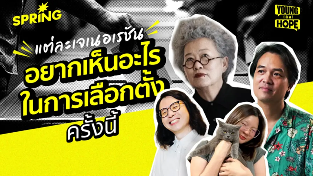 ใกล้เลือกตั้ง เสียงคนต่าง GEN คาดหวังอะไรจากการเมืองไทย ใกล้เลือกตั้ง เสียงคนต่าง GEN คาดหวังอะไรจากการเมืองไทย