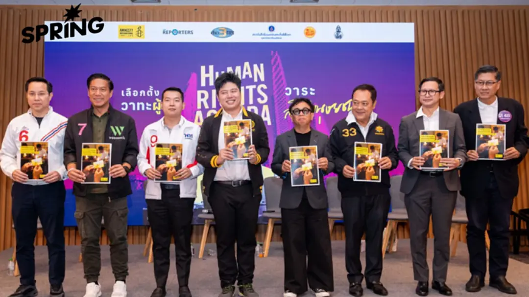 เลือกตั้ง 69: ฟัง 8 พรรคขึ้นเวทีดีเบตนโยบายสิทธิมนุษยชน