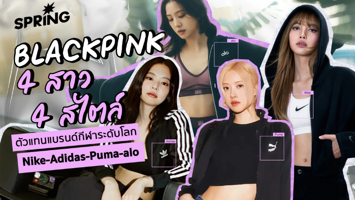 แรงไม่ตก! 'BLACKPINK' 4 สาว 4 สไตล์ ตัวแทน 'แบรนด์กีฬาระดับโลก'